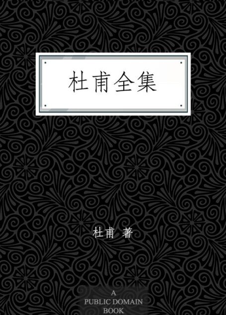杜甫全集