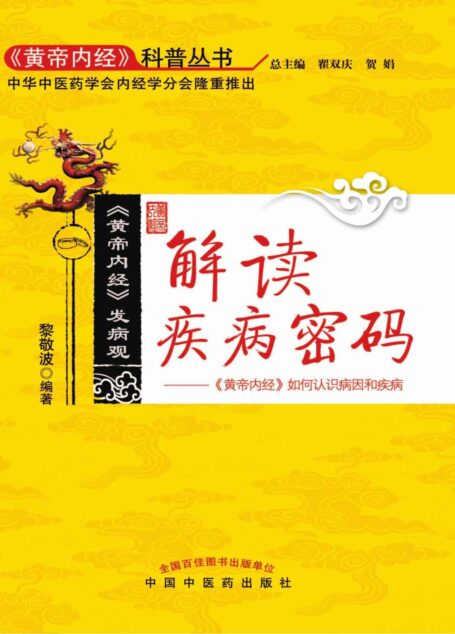 解读疾病密码——《黄帝内经》如何认识病因和疾病 (《黄帝内经》科普丛书)