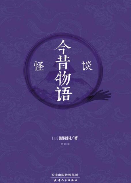 怪谈 今昔物语(日本古典文学代表作品,“物语”类文学创作范本!日本著名作家芥川龙之介、梦枕貘,知名导演黑泽明的灵感源泉!)