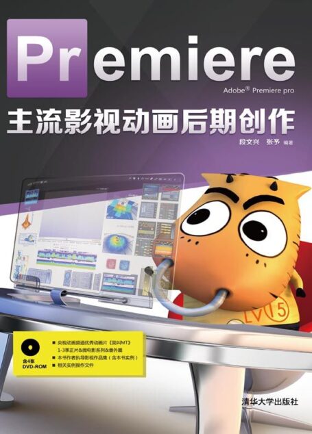 Premiere主流影视动画后期创作