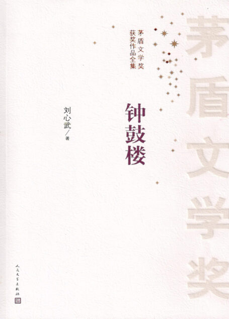 钟鼓楼 (茅盾文学奖获奖作品全集)