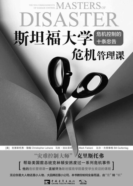 斯坦福大学危机管理课