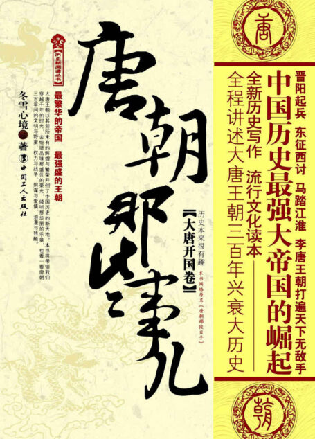 唐朝那些事儿:大唐开国卷 (历史新阅读丛书)