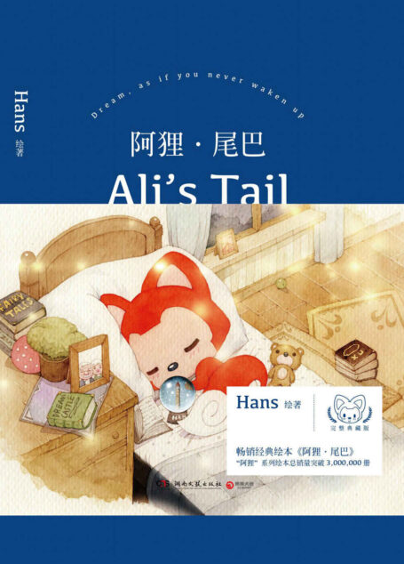 阿狸·尾巴(阿狸十二周年献礼。富有哲理的动人故事继续传递,献给依然相信童话的你!)