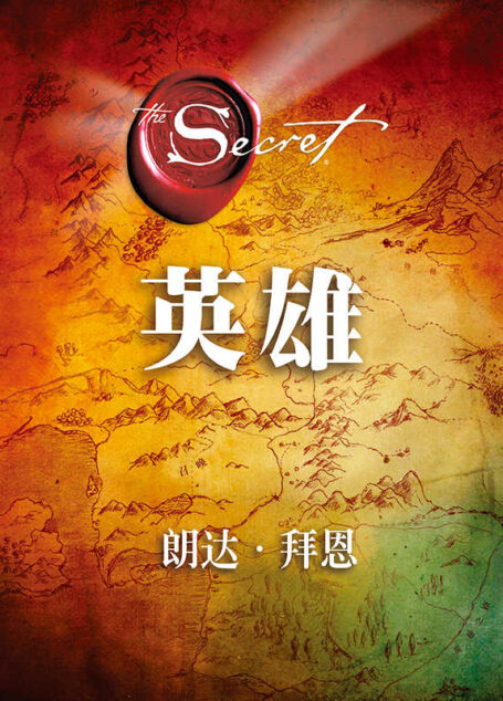 Hero英雄(全球超级畅销书《秘密》作者、最著名的身心灵导师朗达•拜恩最新作品!集“吸引力法则”大成之作!中国唯一正版简体中文授权!)