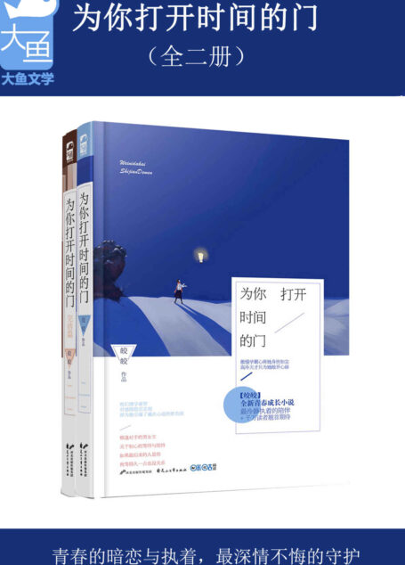 为你打开时间的门(套装共2册) (学霸的恋爱小时光:棋逢对手的男女主,关于初心的等待与坚持,如果最后来的人是你,我等得久一点也没关系。)