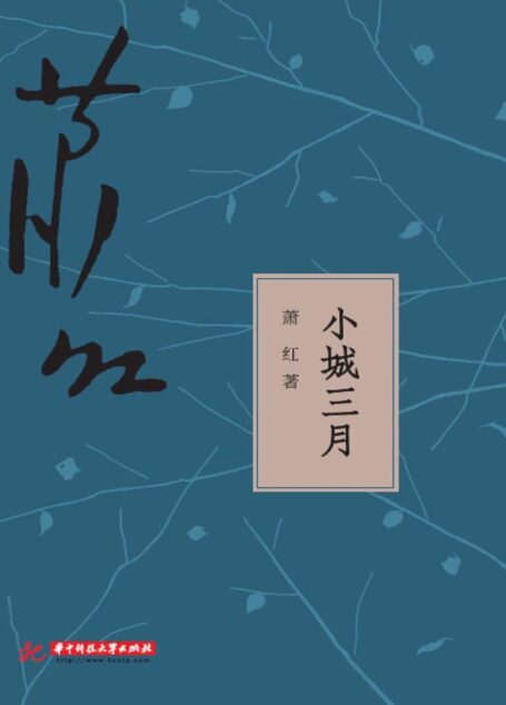 小城三月 (萧红全集)