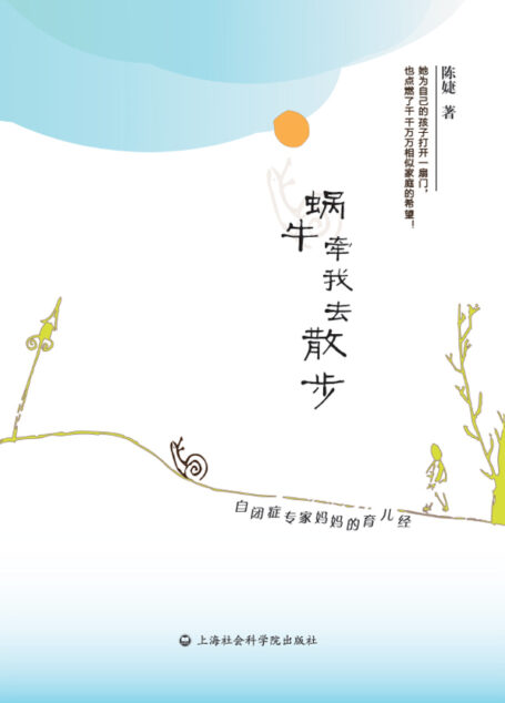 蜗牛牵我去散步:自闭症专家妈妈的育儿经