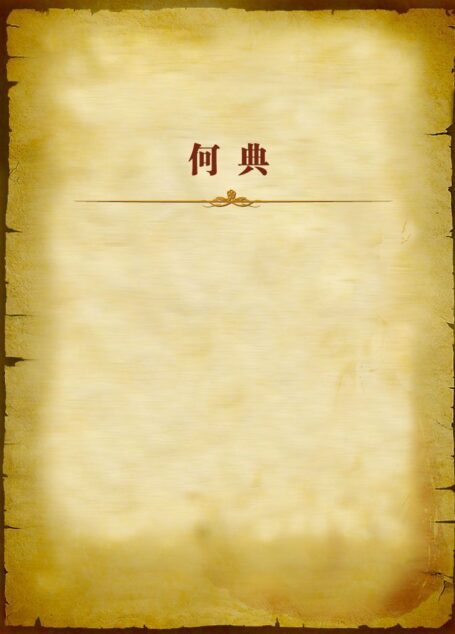 何典