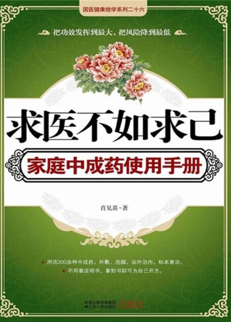 求医不如求己家庭中成药使用手册 (国医健康绝学系列)