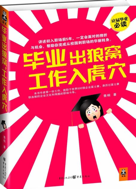 毕业出狼窝 工作入虎穴