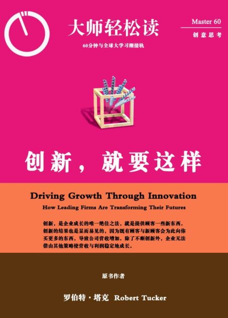 创新,就要这样 (大师轻松读)