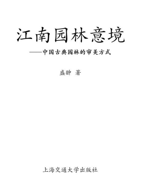 江南园林意境 (江南建筑文化丛书)