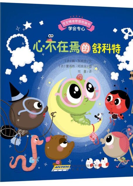 宝宝情绪管理图画书 专心诚实不逃避系列(套装共5册) (宝宝情绪管理系列 1)