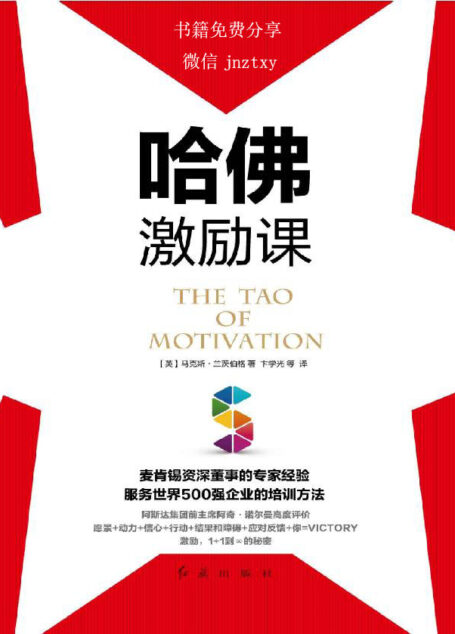 哈佛激励课