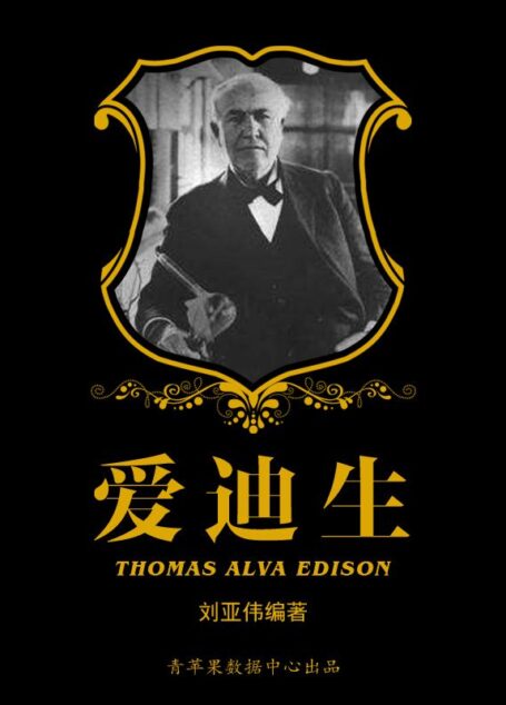 爱迪生 (世界名人非常之路·科学家)