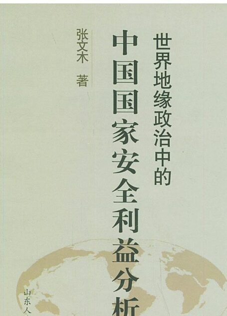 世界地缘政治中的中国国家安全利益分析