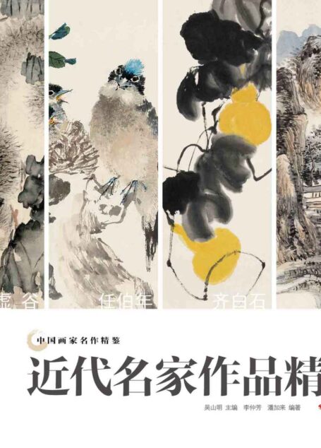 中国画家名作精鉴：近代名家作品精选（我以丹青书丹心——虚谷、任伯年、齐白石、黄宾虹艺术赏析）