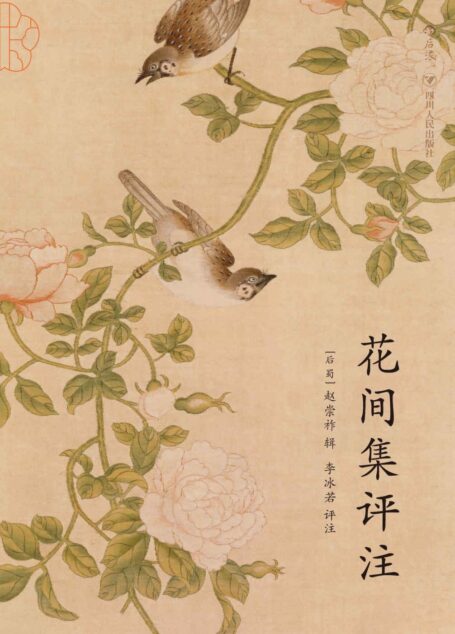 花间集评注