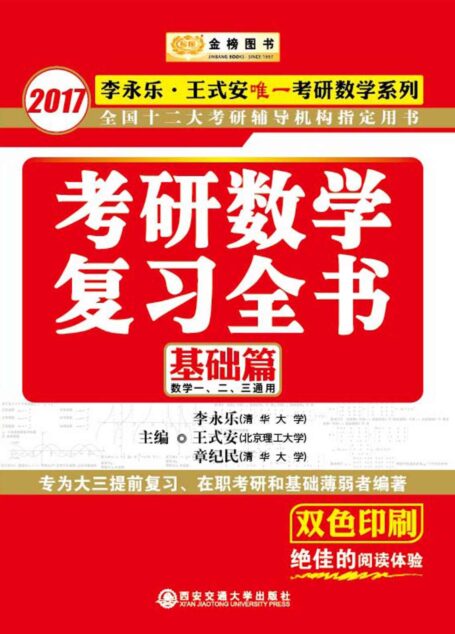 金榜图书2017李永乐王式安考研数学系列考研数学复习全书基础篇(数一、二、三通用) (李永乐·王式安唯一考研数学系列)