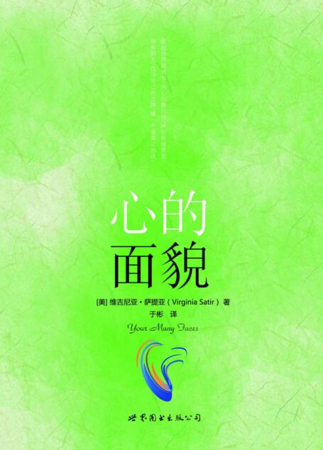 心的面貌 (“世图心理”萨提亚生命能量之书)