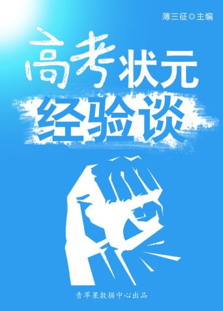 高考状元经验谈(感悟与求知书坊)