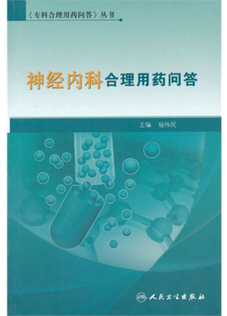 《专科合理用药问答》丛书-神经内科合理用药问答 (专科合理用药问答丛书)