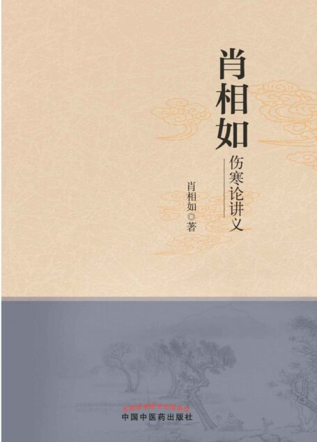 肖相如伤寒论讲义
