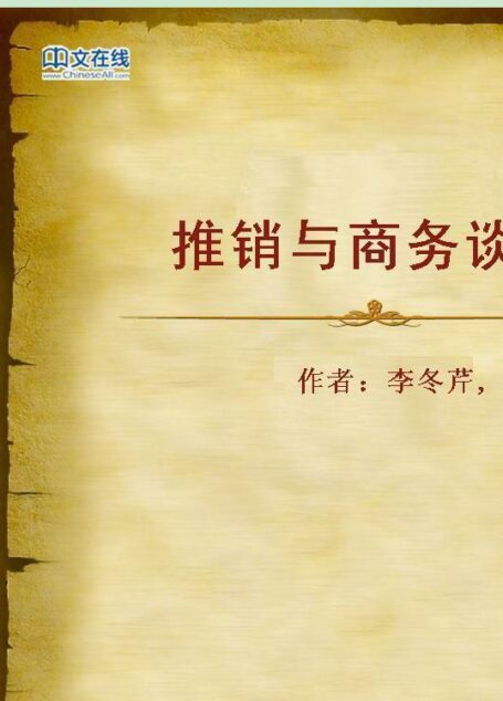 推销与商务谈判
