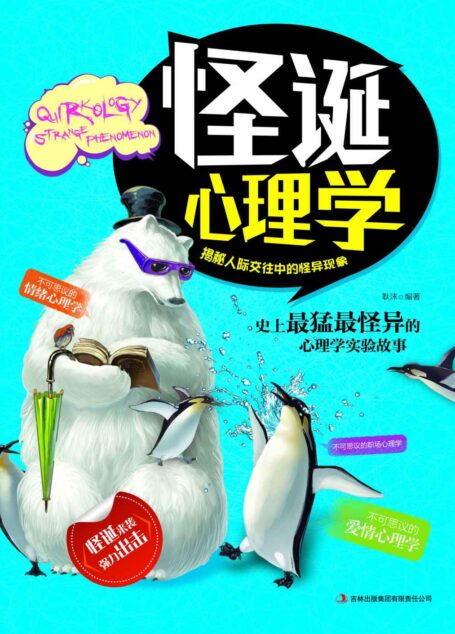 怪诞心理学 揭秘人际交往中的怪异现象(解密人际交往中的怪异现象,理查德·怀斯曼理论再次回炉,重出江湖!) (读书会)