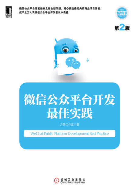 微信公众平台开发最佳实践(第2版)
