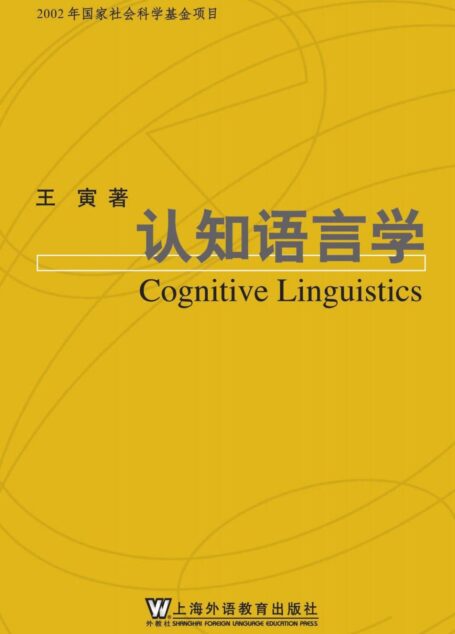 认知语言学 (语言学系列丛书)