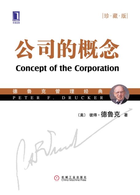 公司的概念(珍藏版) (德鲁克管理经典丛书)