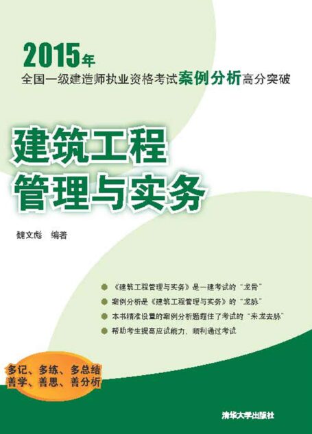 2015全国一级建造师执业资格考试案例分析高分突破: 建筑工程管理与实务 (2015年全国一级建造师执业资格考试案例分析高分突破)