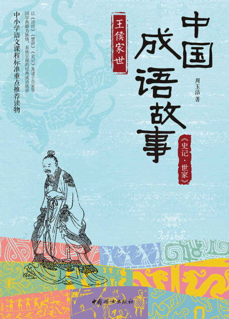 中国成语故事:《史记·世家》王侯家世