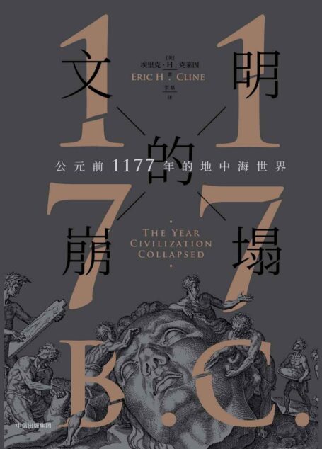 文明的崩塌：公元前1177年的地中海世界