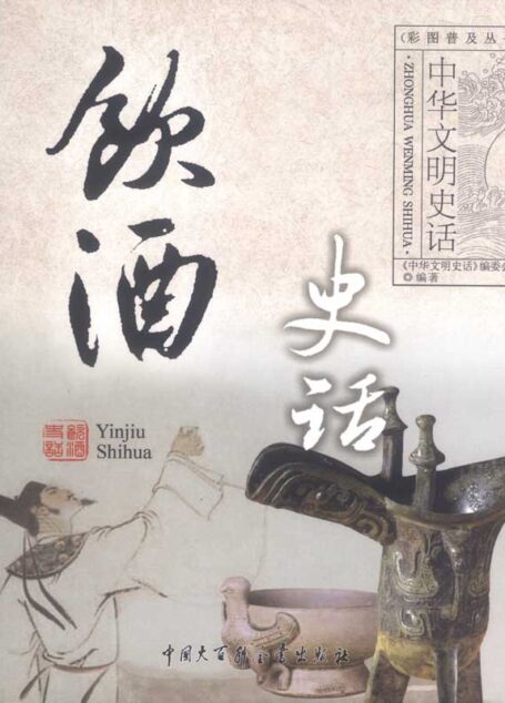 中华文明史话：饮酒史话
