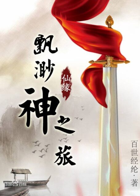 飘邈神之旅