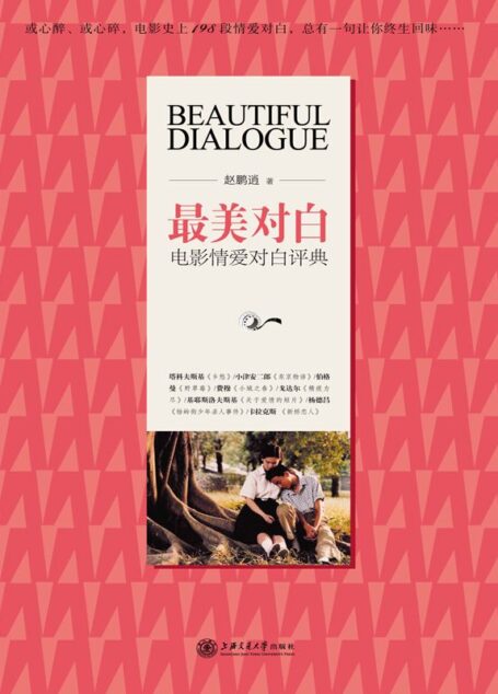 最美对白：电影情爱对白评典