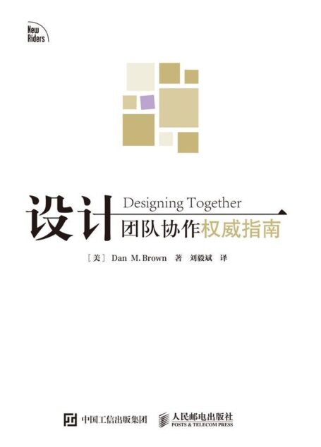 设计团队协作权威指南(异步图书)
