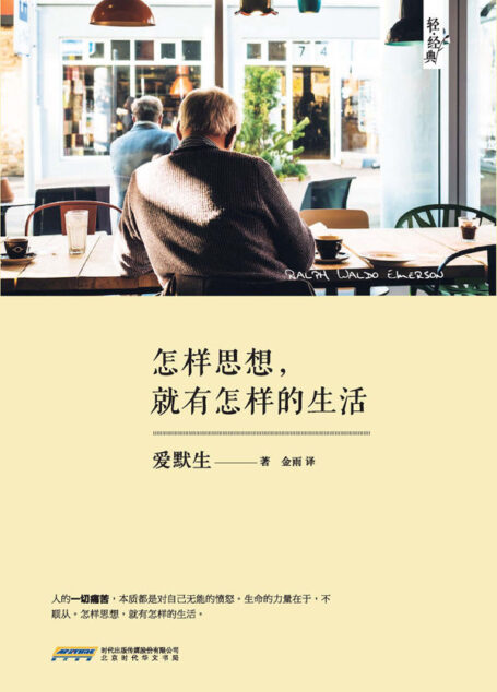 怎样思想,就有怎样的生活 (轻经典)