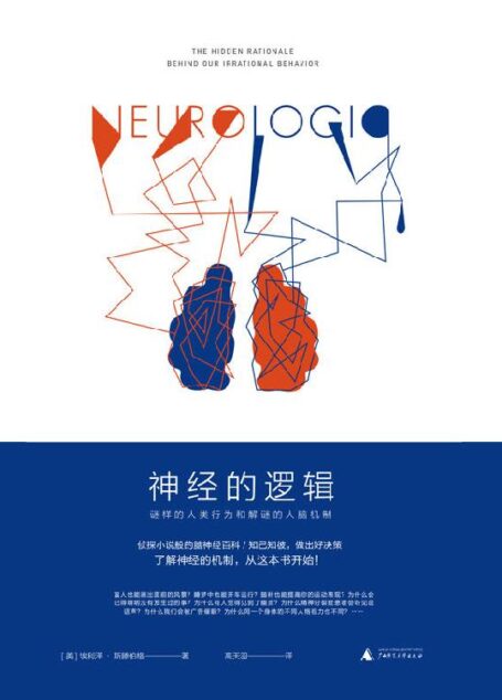 神經的邏輯:謎樣的人類行為和解謎的人腦機制(從8個令人驚奇的問題開始,帶你理解迷一樣的人類行為)