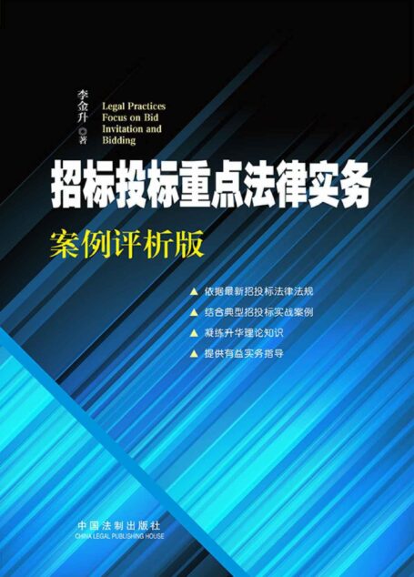 招标投标重点法律实务(案例评析版)