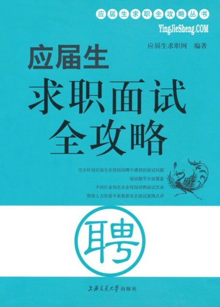 应届生求职面试全攻略 (应届生求职全攻略丛书)