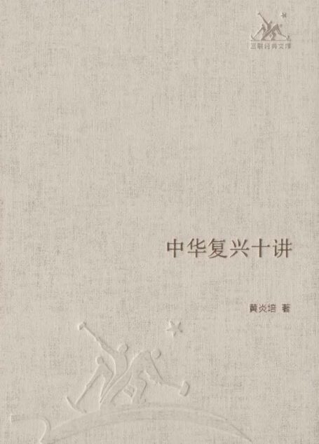 中华复兴十讲 (三联经典文库·第一辑)