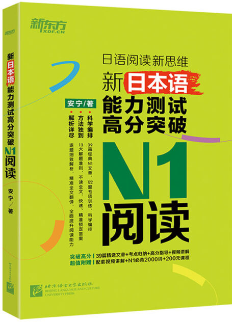 新日本语能力测试高分突破:N1阅读