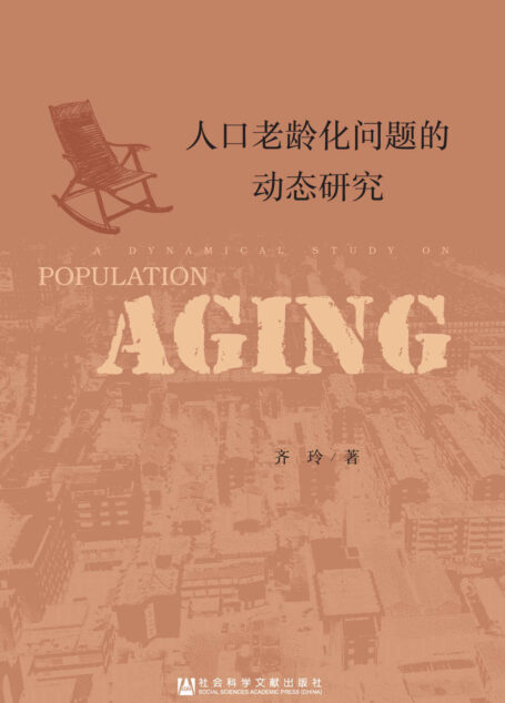 人口老龄化问题的动态研究