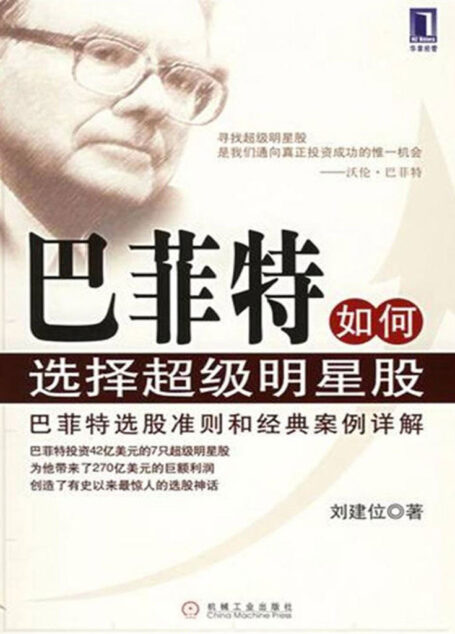 巴菲特如何选择超级明星股(完整图文版)