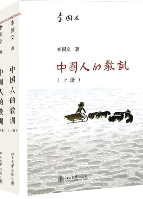 中国人的教训(套装共二册)