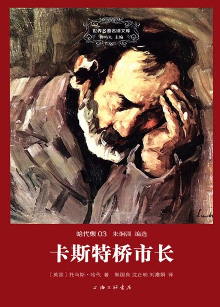 世界名著名译文库·哈代集(03):卡斯特桥市长